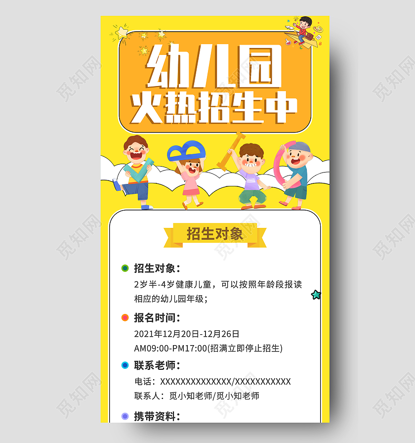黄色卡通幼儿园火热招生中UI手机长图幼儿园手机海报