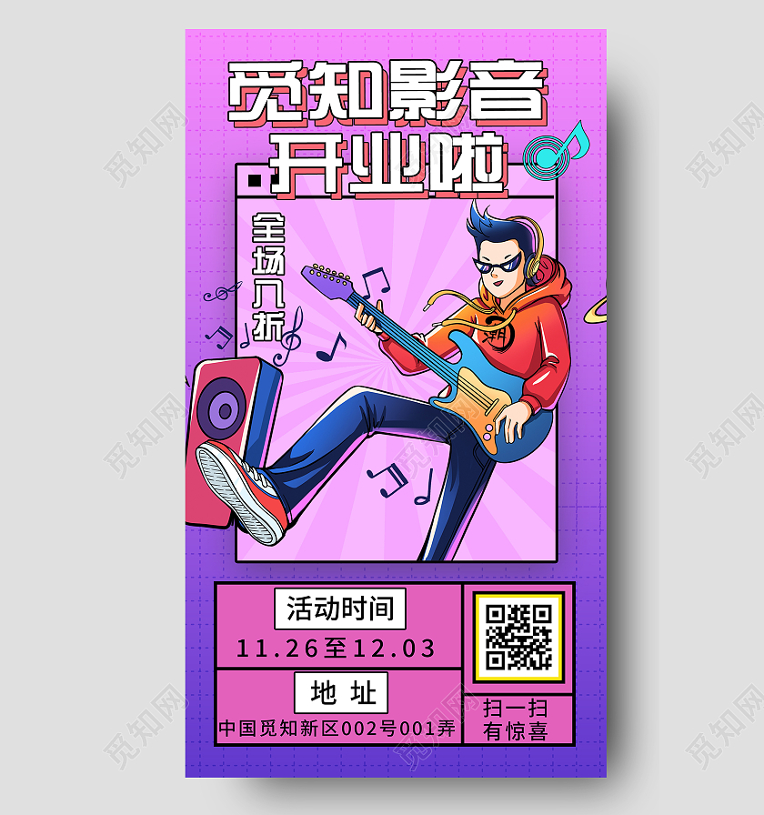 紫色插画影音开业啦促销UI手机海报开业手机海报