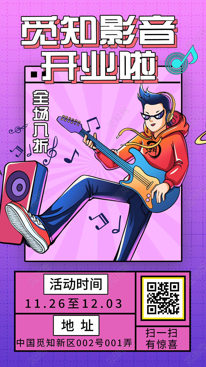 紫色插画影音开业啦促销UI手机海报开业手机海报