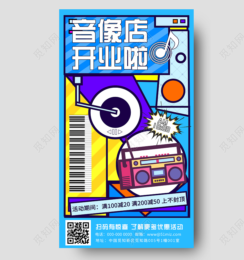蓝色孟菲斯音像店开业啦UI手机海报开业手机海报