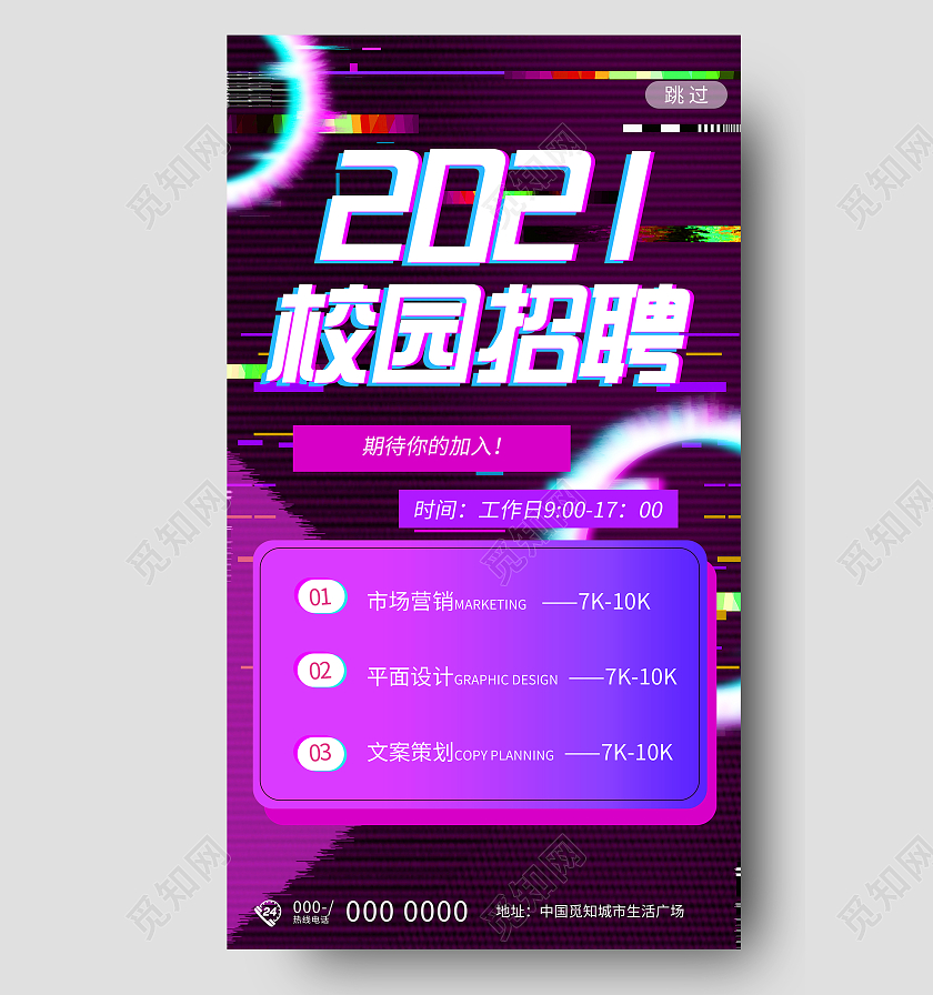 紫色故障风校园招聘UI手机海报校园招聘H5