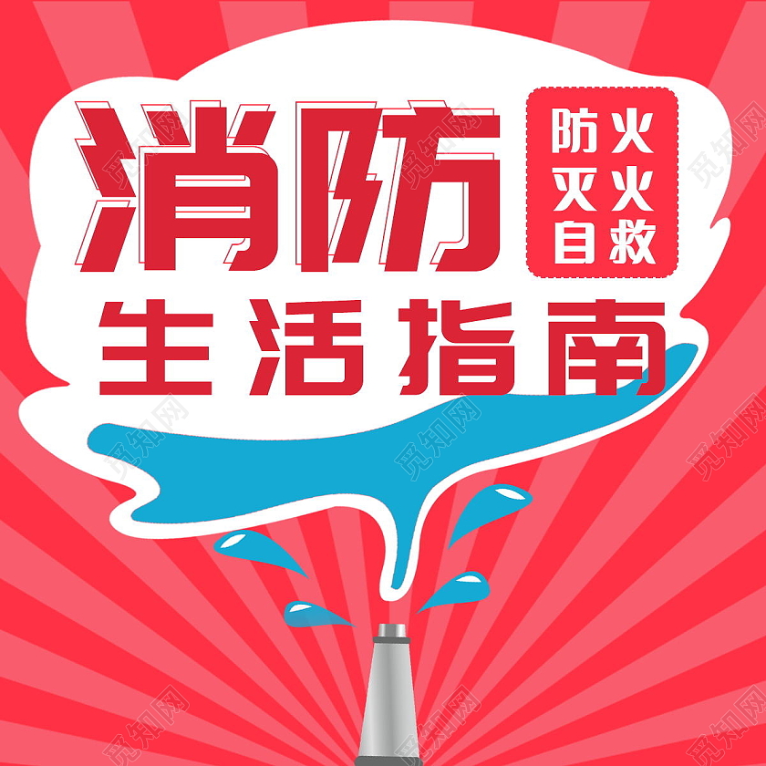 简约消防生活指南常识微信公众号消防次图