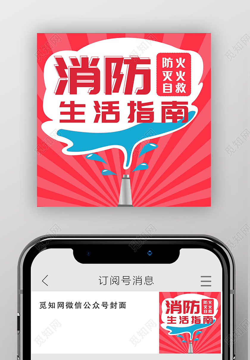 简约消防生活指南常识微信公众号消防次图