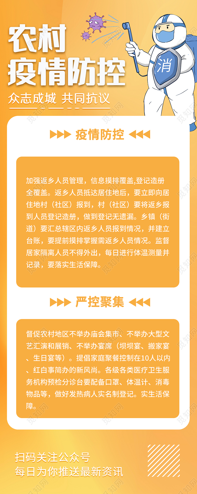 橙色渐变卡通农村疫情防控手机长图疫情长图
