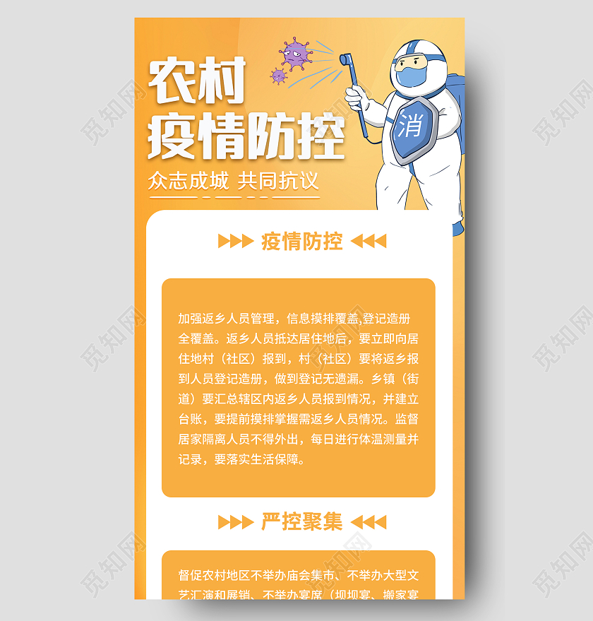 橙色渐变卡通农村疫情防控手机长图疫情长图