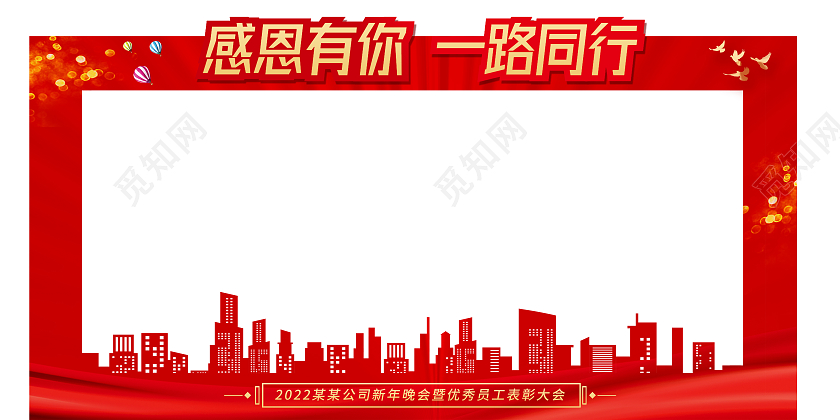 红色中国风年会拍照框感恩有你一路同行城市剪影异型拍照框