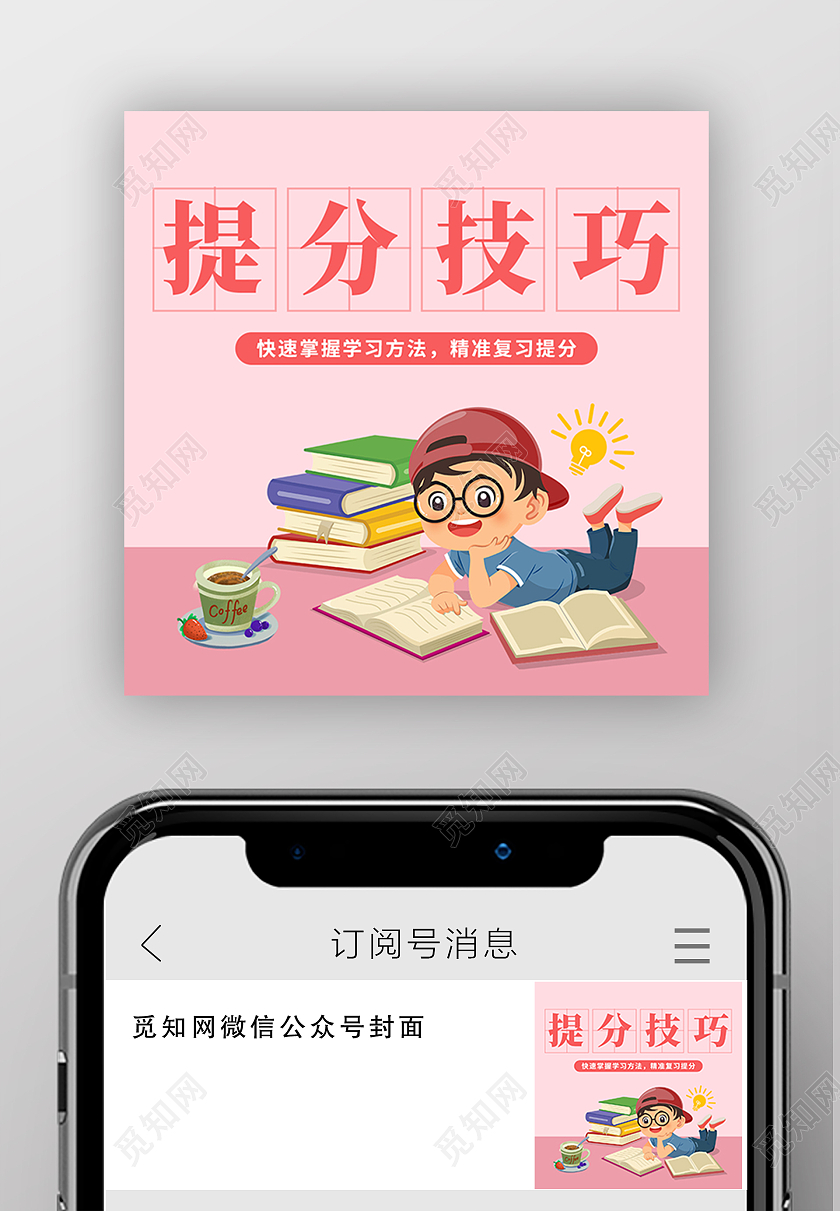粉色卡通人物学习提分技巧微信公众号小图