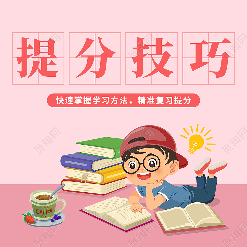 粉色卡通人物学习提分技巧微信公众号小图