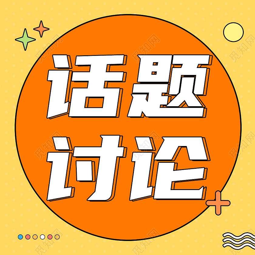 黄橙色孟菲斯话题讨论微信公众号首图