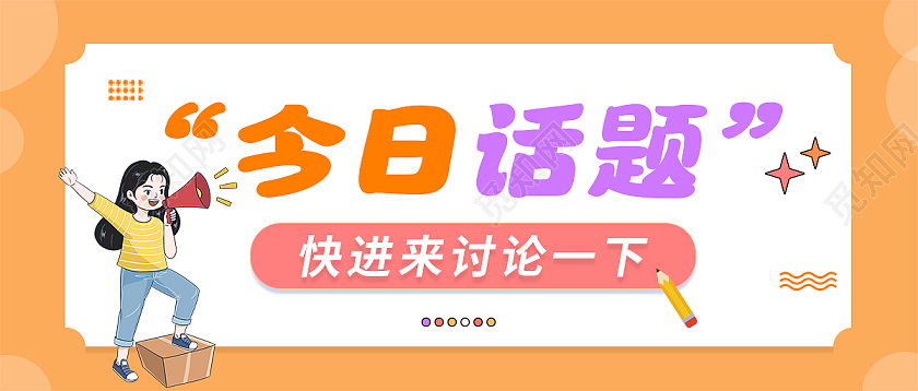 橙色创意时尚今日话题讨论微信公众号首图
