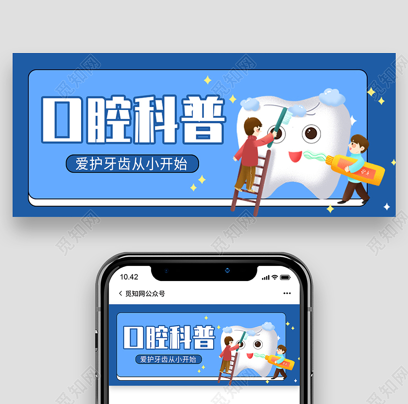 蓝色简约口腔科普保护牙齿微信公众号封面口腔首图