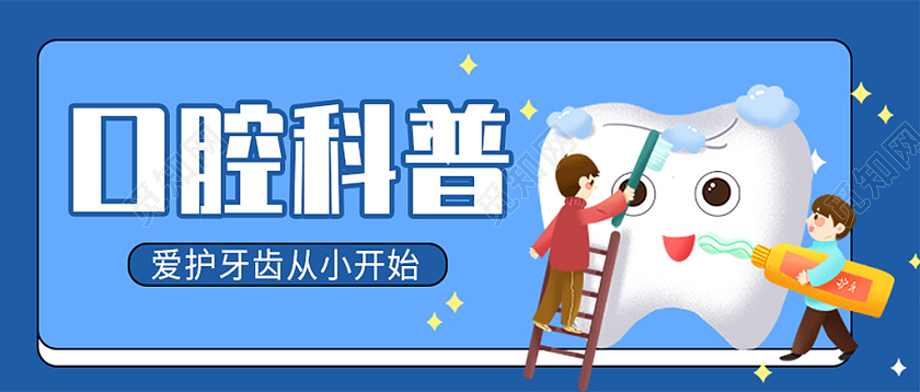 蓝色简约口腔科普保护牙齿微信公众号封面口腔首图