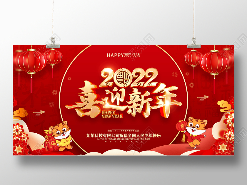 红色喜庆喜迎新年2022虎年春节展板新年快乐2022年新年快乐