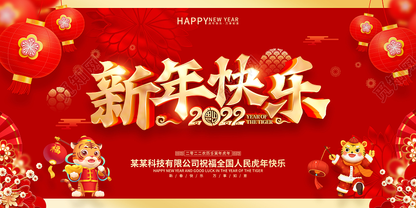 红色喜庆新年快乐2022虎年春节展板新年快乐2022年新年快乐