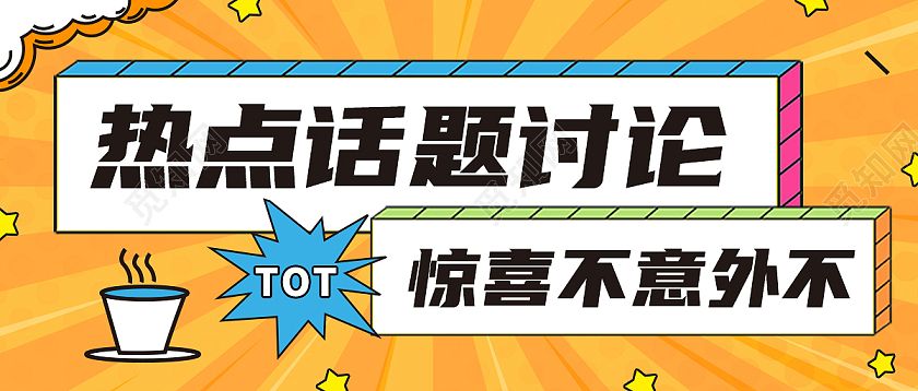 孟拉菲风格热点话题讨论微信公众号首图