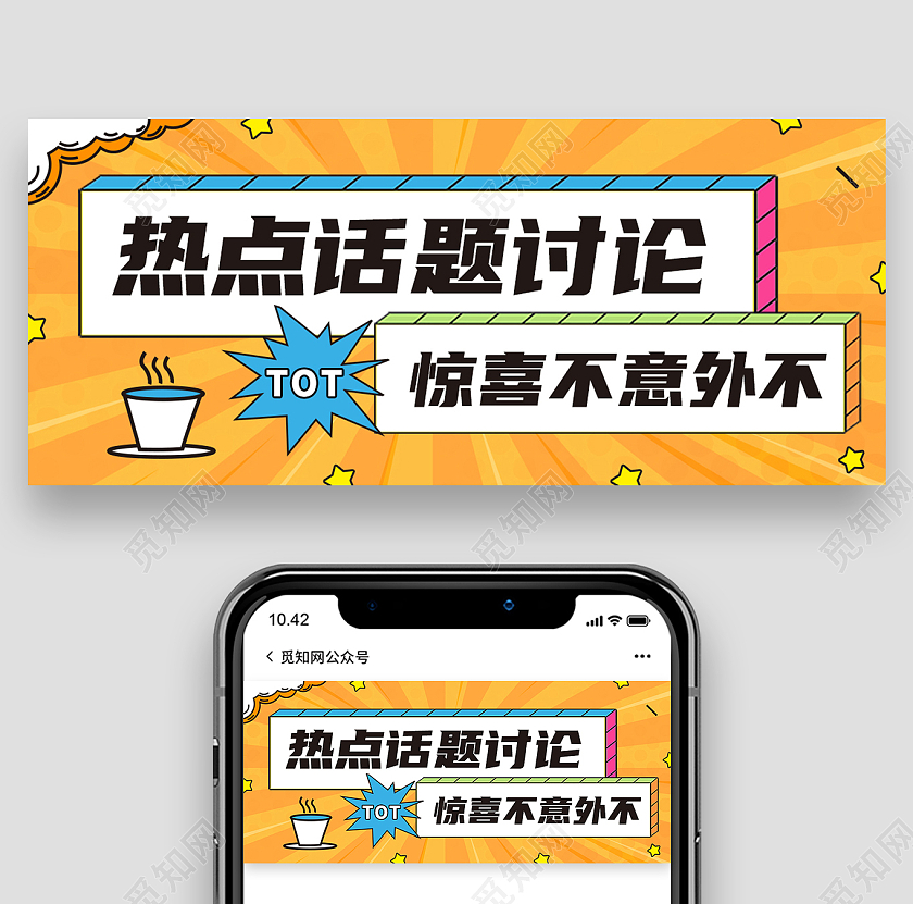 孟拉菲风格热点话题讨论微信公众号首图