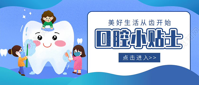 蓝色孟菲斯卡通保护牙齿口腔保护公众号封面口腔首图