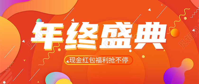 橙色简约几何风年终盛典年货节微信公众号首图