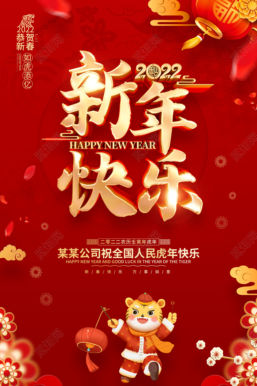 红色喜庆新年快乐2022虎年春节海报新年快乐2022年新年快乐