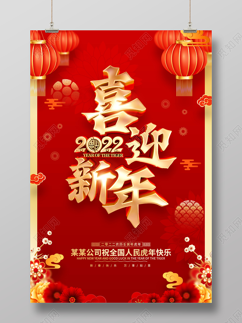 红色喜庆喜迎新年2022虎年春节海报新年快乐2022年新年快乐