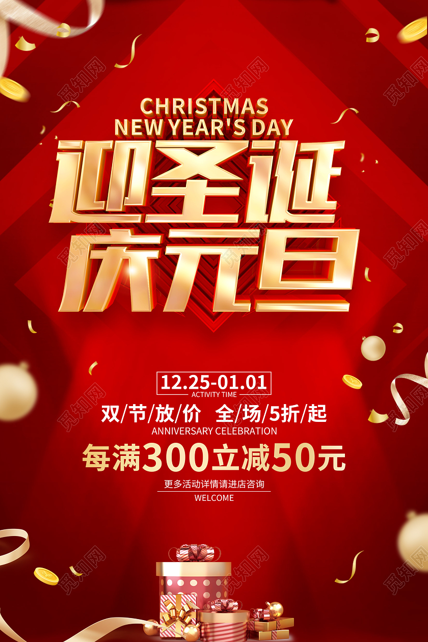 元宵节促销平安夜促销红色简约迎圣诞庆元旦圣诞元旦促销海报