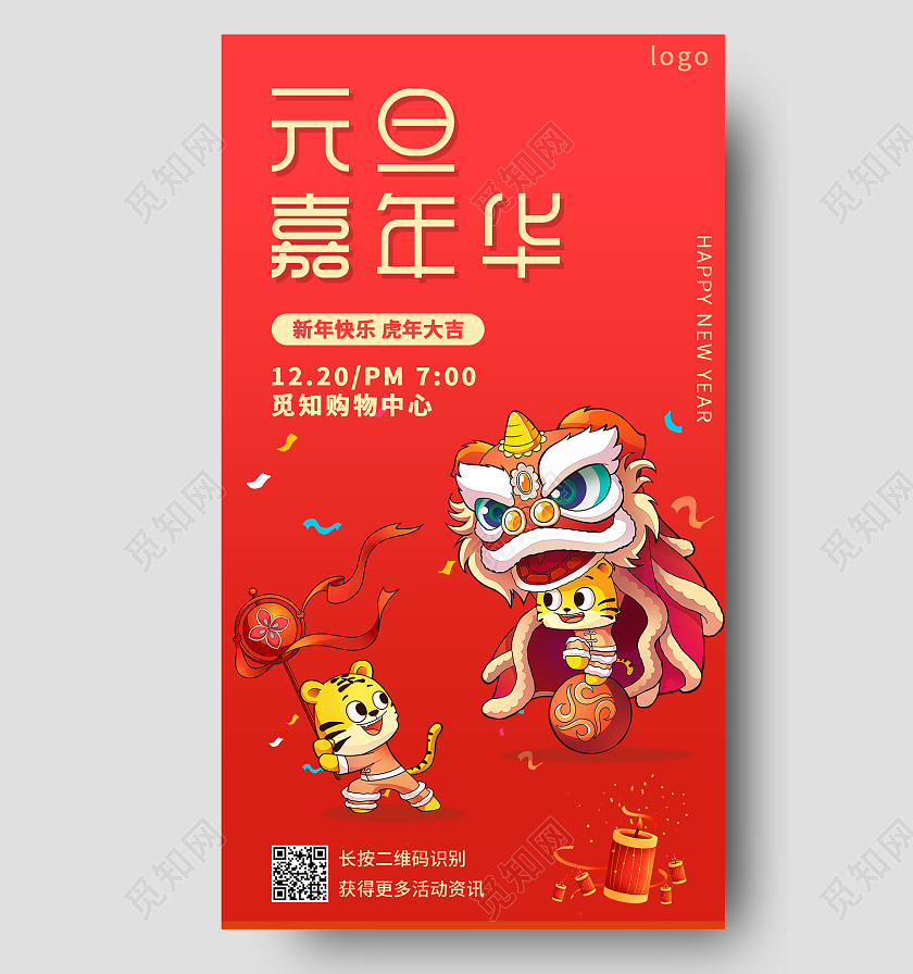 红色卡通元旦嘉年华元旦活动手机文案海报2022元旦活动