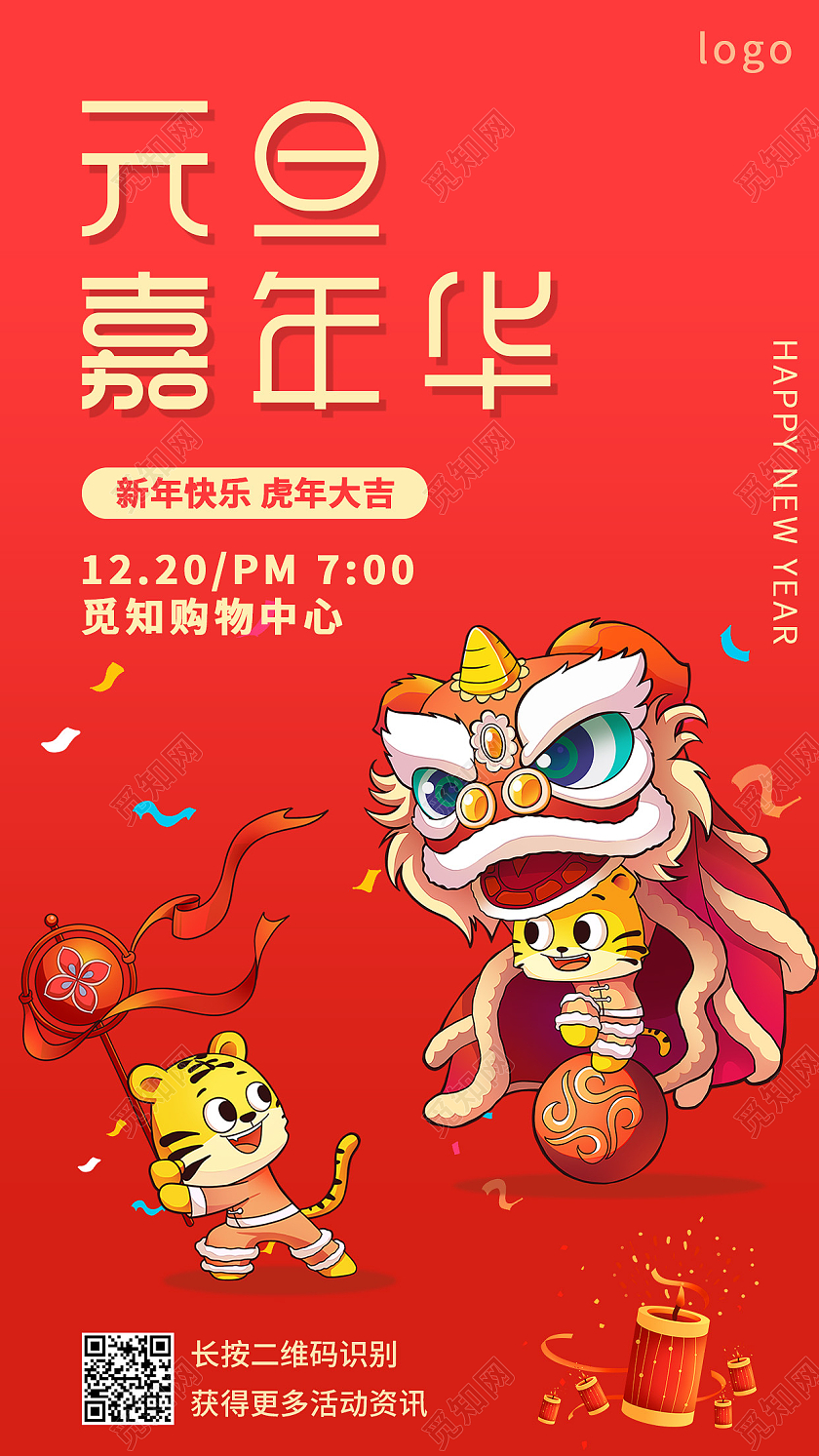 红色卡通元旦嘉年华元旦活动手机文案海报2022元旦活动
