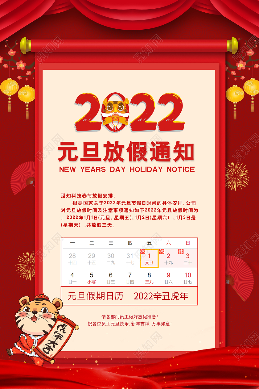 红色喜庆2022旦放假通知海报2022元旦放假通知