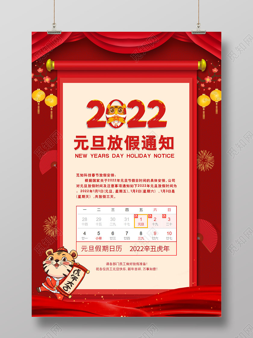 红色喜庆2022旦放假通知海报2022元旦放假通知