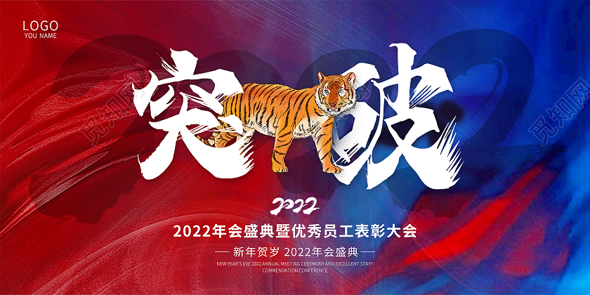 渐变酷炫虎年突破2022年会盛典宣传展板突破虎年2022年会邀请展版