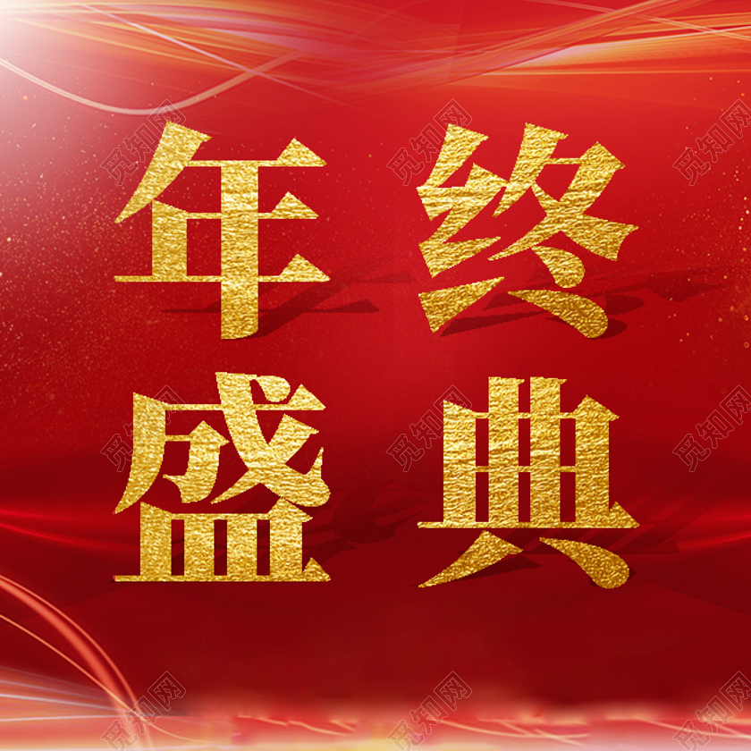 红色系商业风年终盛典微信首微信首页宣传
