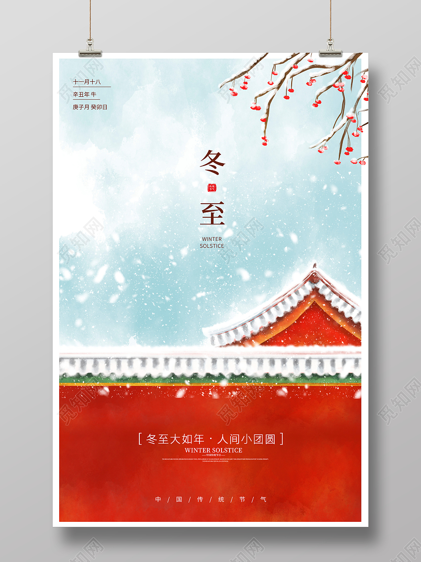红色传统二十四节气冬至宣传海报冬至海报