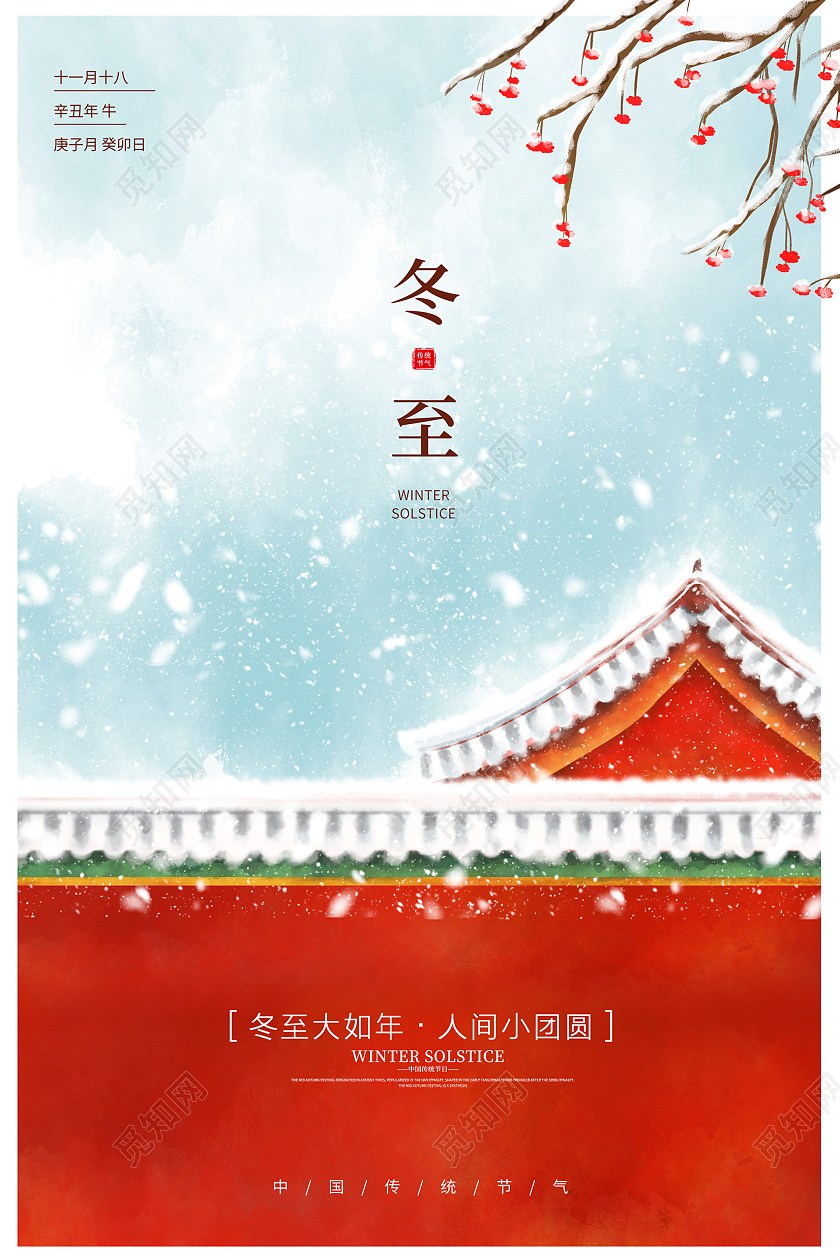 红色传统二十四节气冬至宣传海报冬至海报