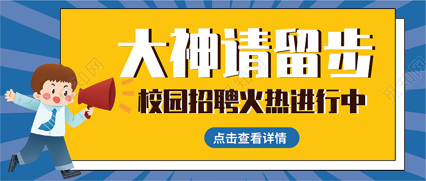蓝色简约校园招聘大神请留步微信公众号封面校园招聘首图