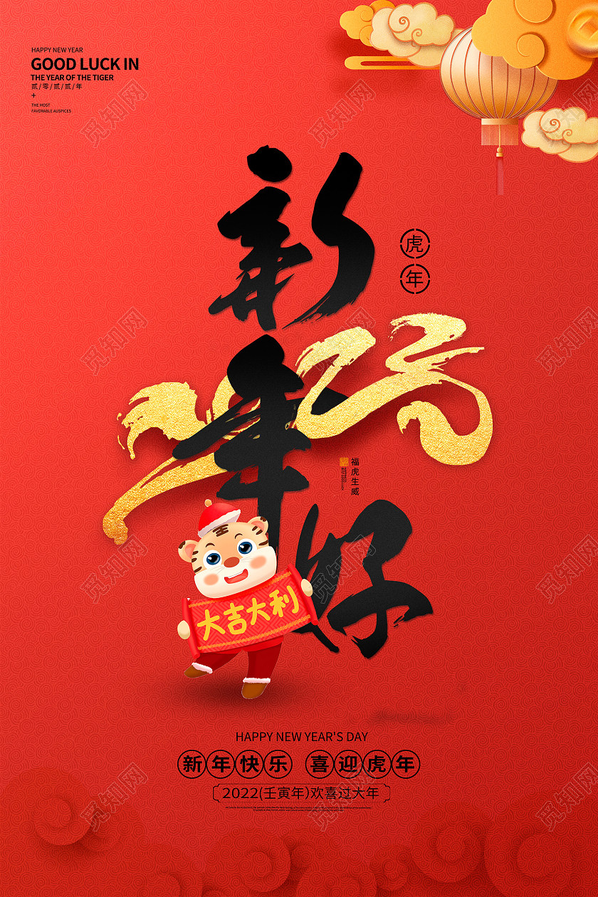 红色大气2022虎年新年好新年新春展板设计