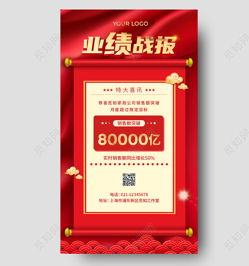 红色销售业绩战报销售战报宣传手机海报