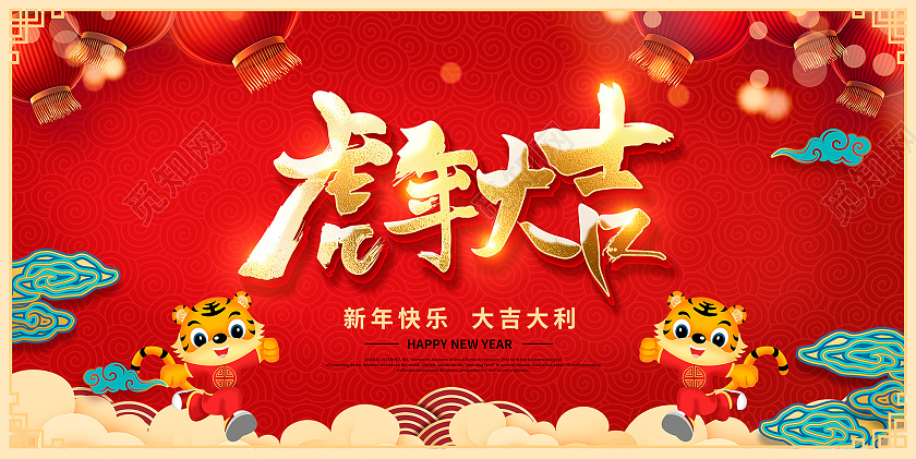 红色大气2022新年快乐虎年大吉2022新年新春展板2022新年虎年