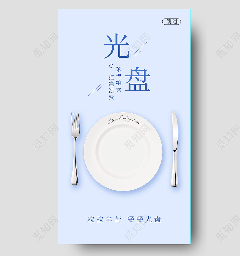 简约光盘行动珍惜粮食拒绝浪费微信公众号公益
