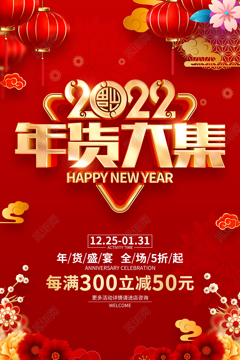 红色喜庆年货大集2022虎年货促销海报年货节