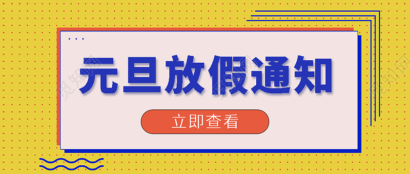 黄色简约元旦放假通知微信公众号首图2022元旦放假通知