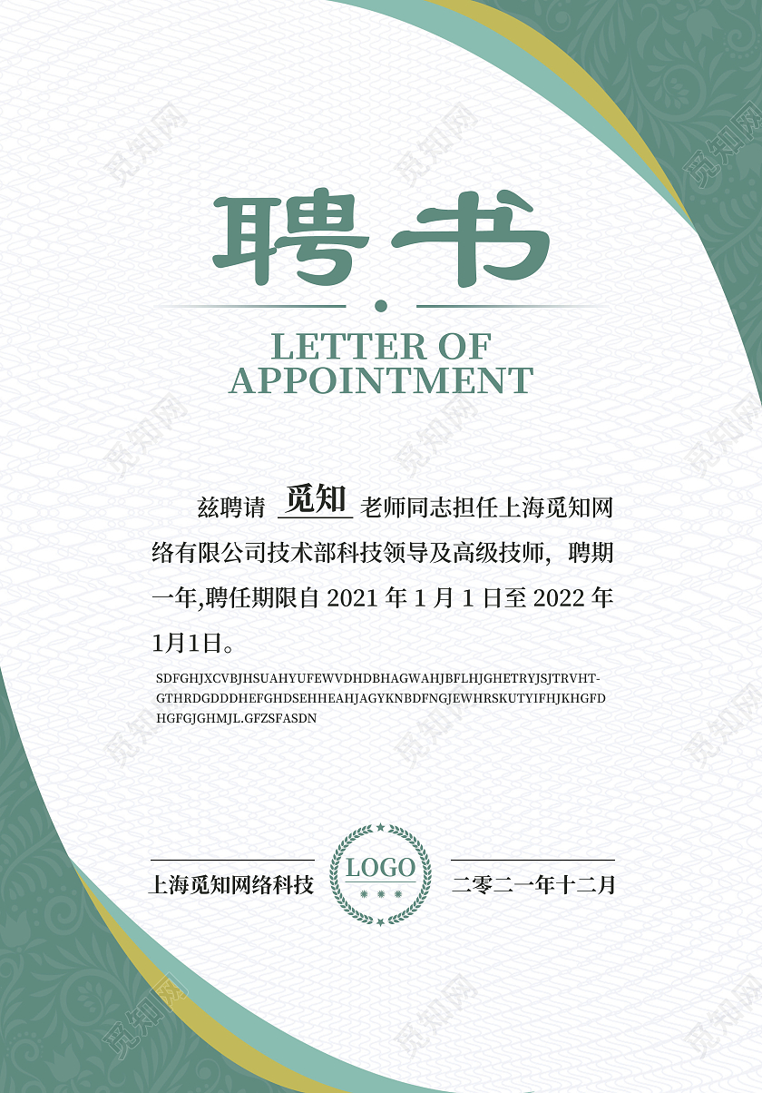 绿色简约大气科技商务几何风公司聘书聘用赠书聘用证书