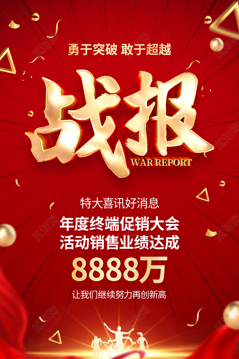 红色简约2022销售战报活动宣传海报