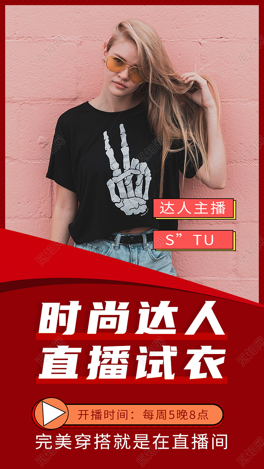 红色简约时尚达人直播试衣服装穿搭视频封面手机海报