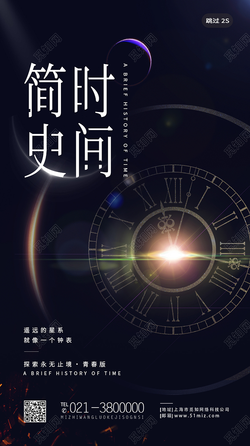 黑色简约时间简史宇宙太空宇航员漫游手机闪屏海报