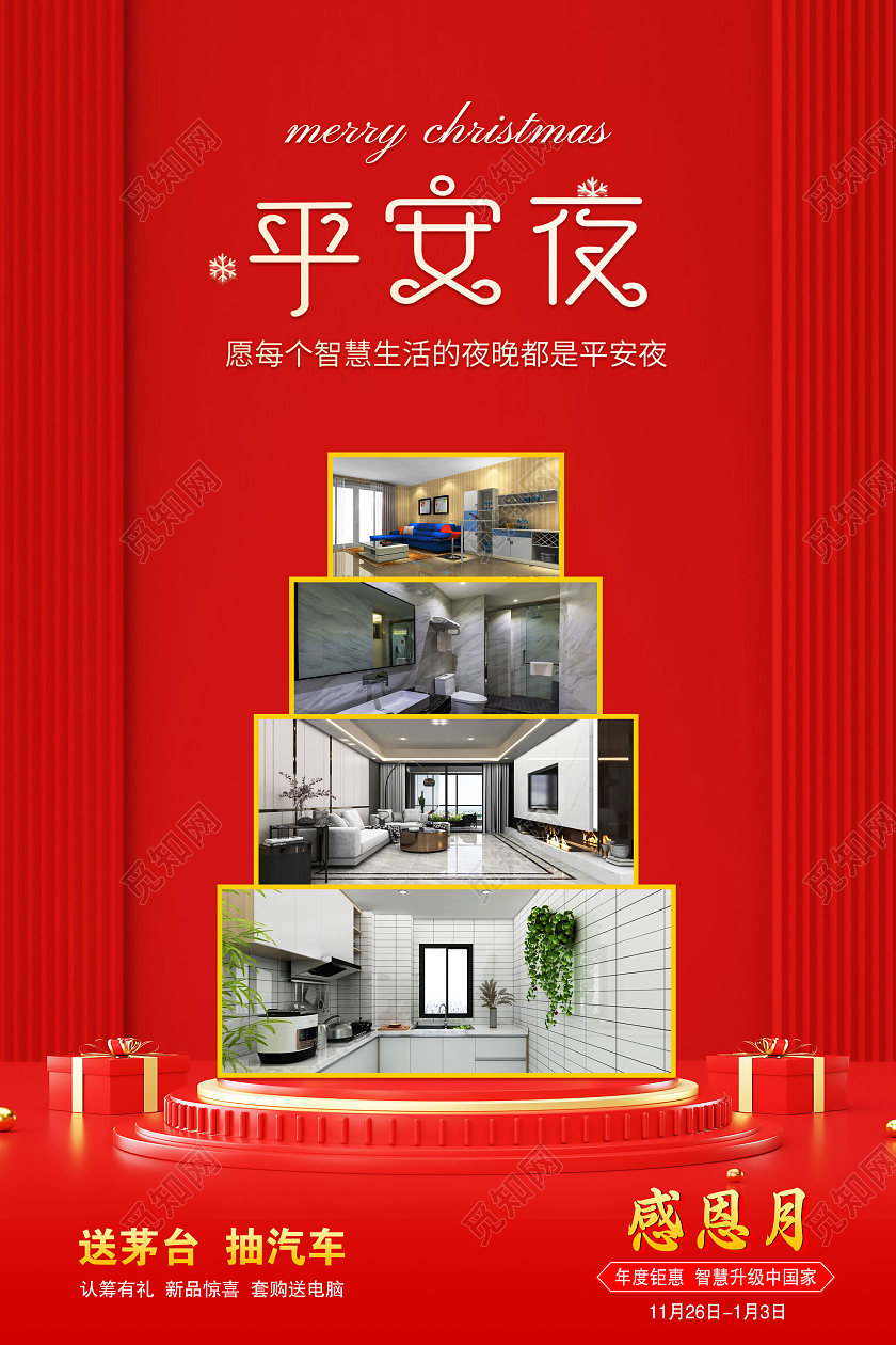 红色大气简约风平安夜智慧创家宣传家居海报圣诞家居