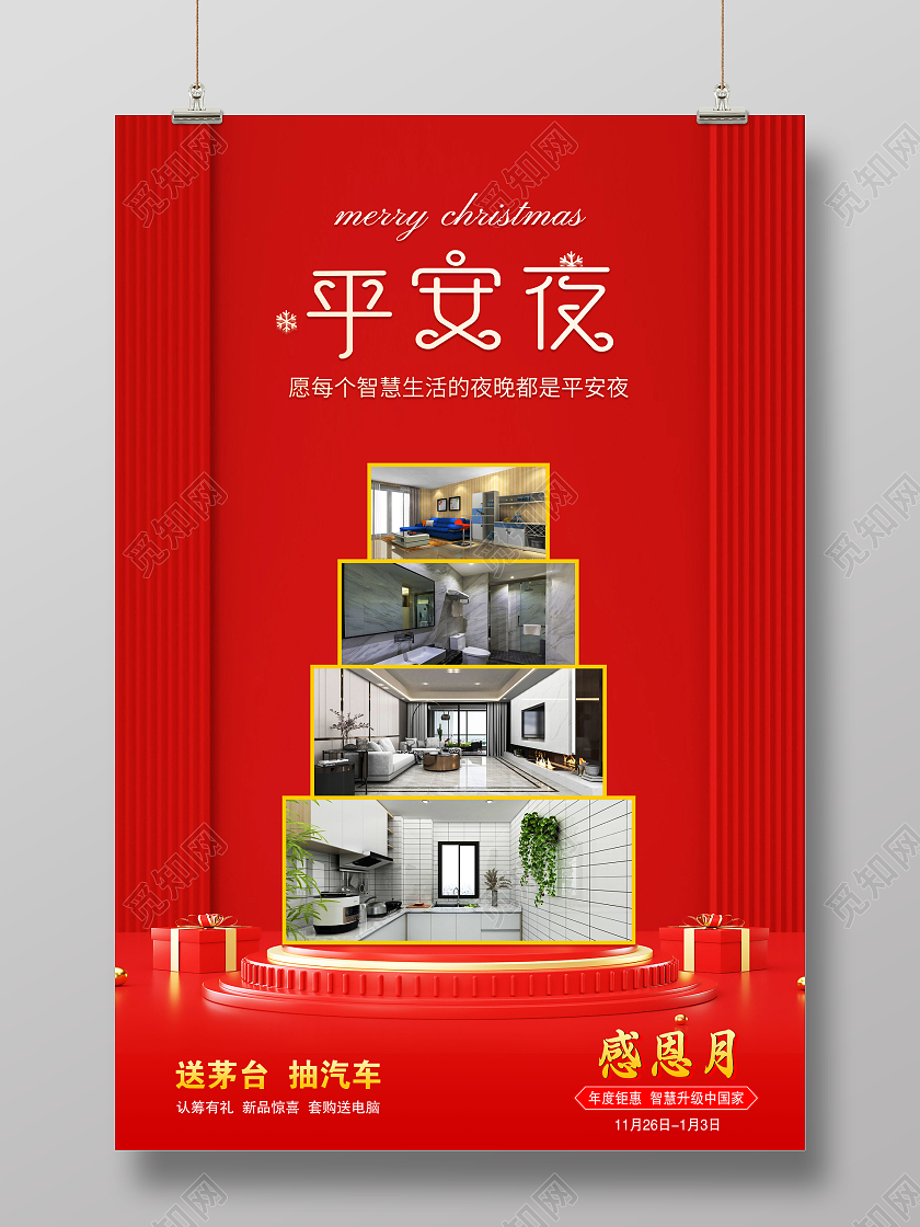 红色大气简约风平安夜智慧创家宣传家居海报圣诞家居