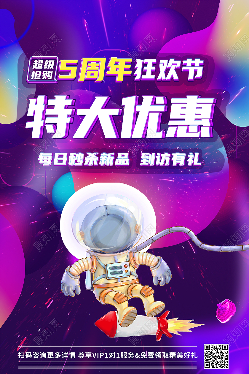 紫色渐变特大优惠五周年店庆促销宇航员炫彩渐变海报