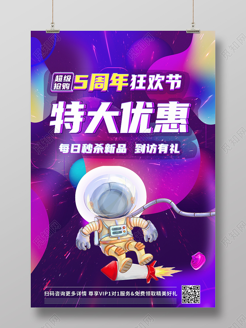 紫色渐变特大优惠五周年店庆促销宇航员炫彩渐变海报