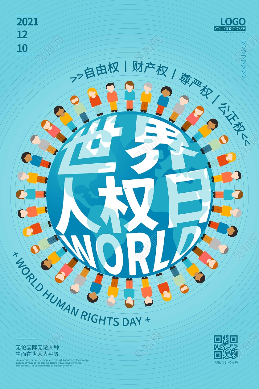 蓝色卡通简约世界人权日宣传海报