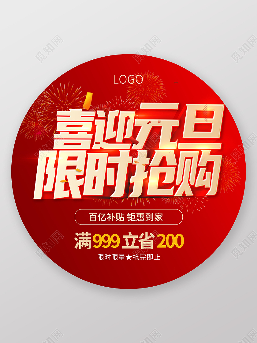 红色大气简约喜迎元旦圆形促销地贴元旦地贴